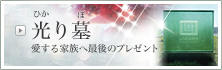 光り墓（ひかりぼ）～愛する家族へ最後のプレゼント～