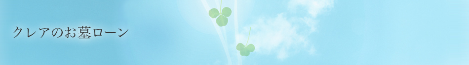 クレアのお墓ローン
