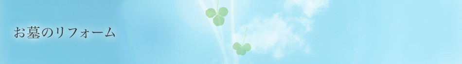 お墓のリフォーム